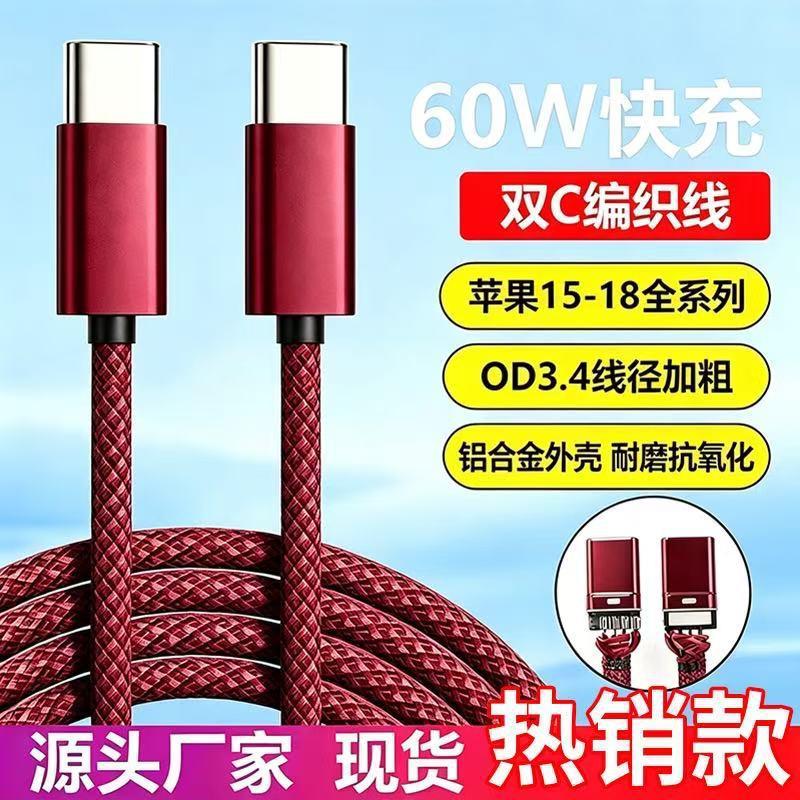 Suitable for Apple Iphone15-18 Mobile Phone Charging Cable Pd60W Dual Type-C Fast Charging Data Cable Wholesale in Stock