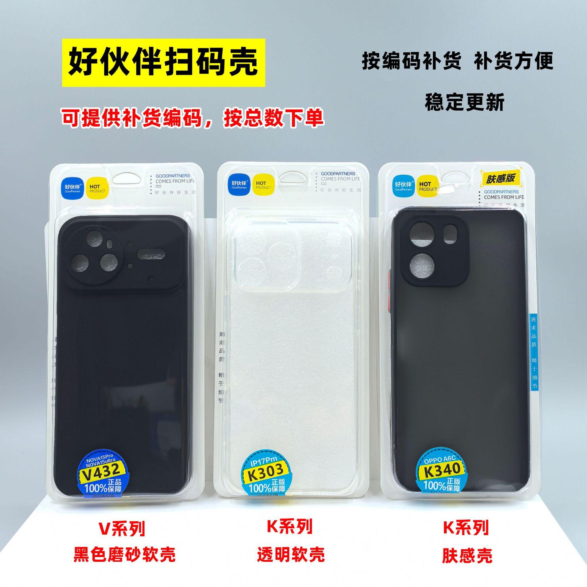 Good Partner Scan Code to Find Case V Series Black Matte Soft Case Mobile Phone Case K Series Crystal Clear Skin-Feel Case Scan Code Case