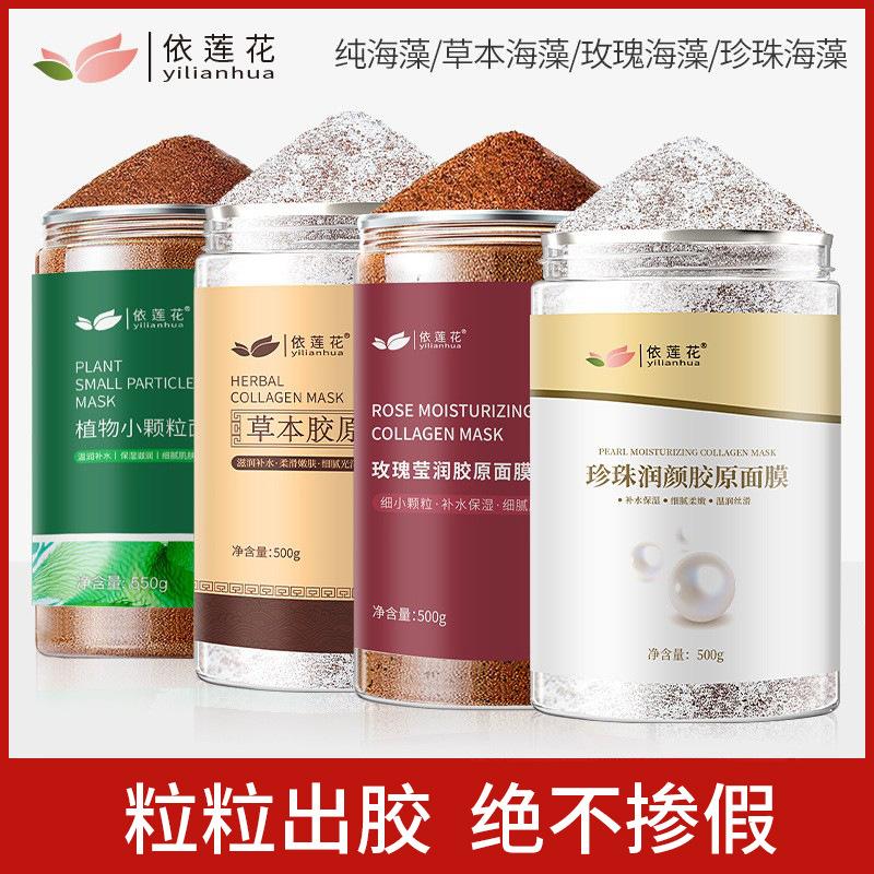 Lotus Rose Seed Seaweed Mask Small Particles 500g Hydrating Moisturizing Pearl Powder Herbal No-Mixing Genuine Women's Product