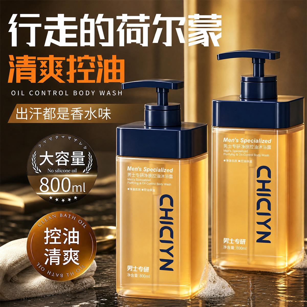 Meilan Men's Specialized Cleansing and Oil-Control Shower Gel: Deep Cleansing, Long-Lasting Fragrance, and Refreshing Shower Gel