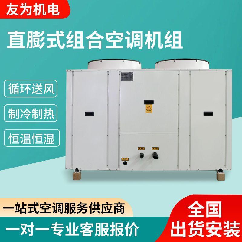 Direct Expansion Air Conditioning Unit Combined Air-Cooled Direct Expansion Unit Constant Temperature and Humidity Air Conditioning All-In-One Industrial Direct Expansion Unit