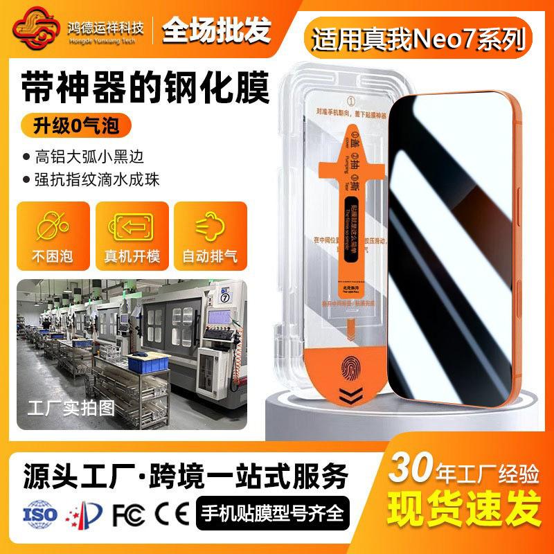 Realme Neo7 dust-free tempered film 7SE phone screen protector anti-blue light 7Turbo ultra-clear privacy protection anti-drop instant application film