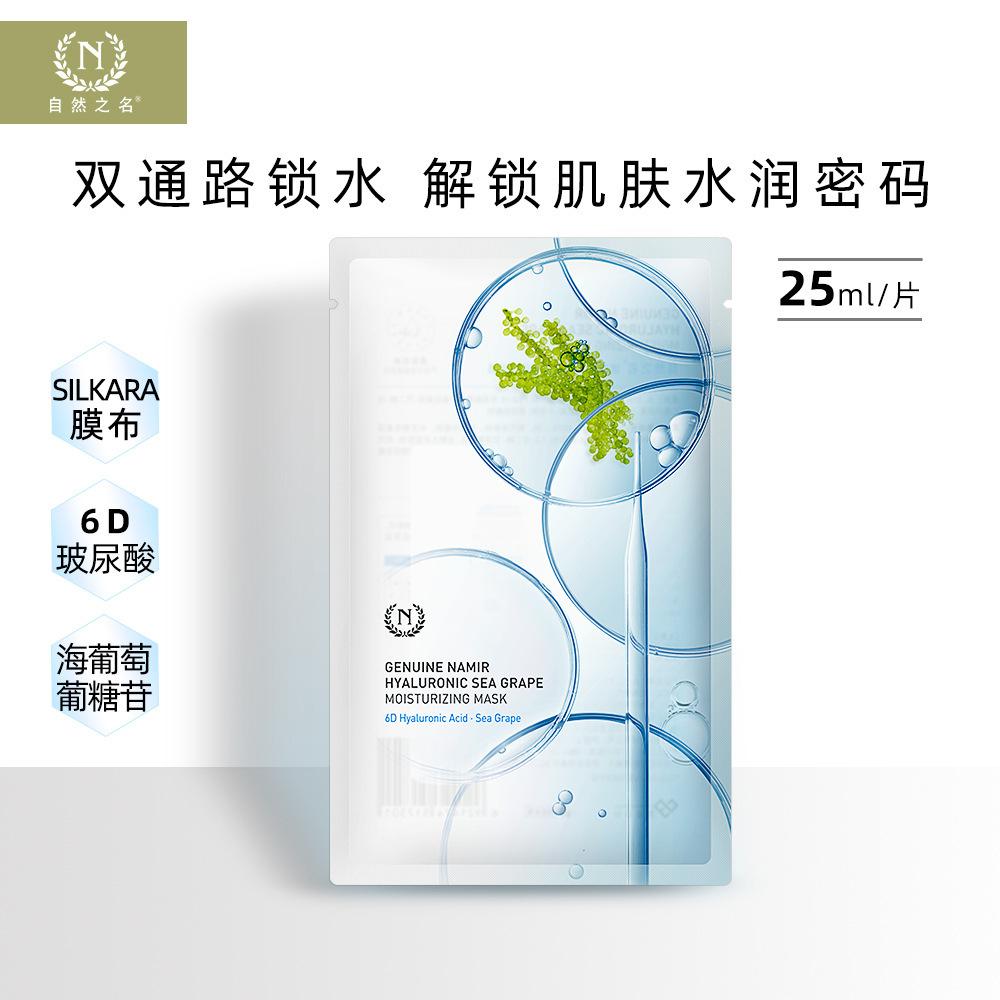 Nature's Name Sea Grape Moisturizing Mask 25ml Single Piece Thin and Adhering Domestic Hydrating Mask Wholesale