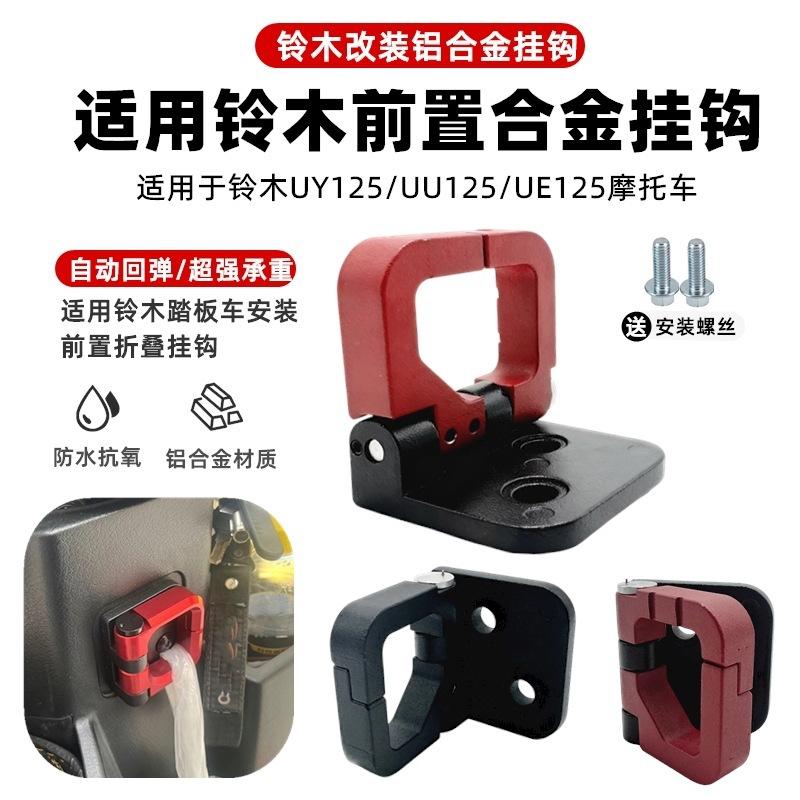 Suitable for Suzuki Uy125 Modified Hook Uu Ue125 Little Dolphin Aluminum Alloy Hook Heavy-Duty Motorcycle Accessories