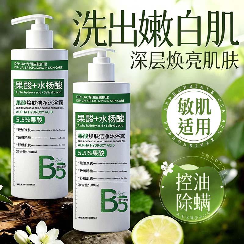 The New Fruit Acid Salicylic Acid Shower Gel Gently Cares for the Back, Removes Acne, Removes Mites, Controls Oil, Exfoliates and Clears the Skin