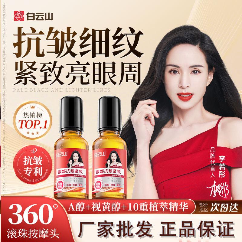 Guangyao Baiyunshan Eye Anti-Wrinkle Essence Oil Eye Cream Firming and Lightening Fine Lines, Dark Circles, and Eye Bags Moisturizing Essence