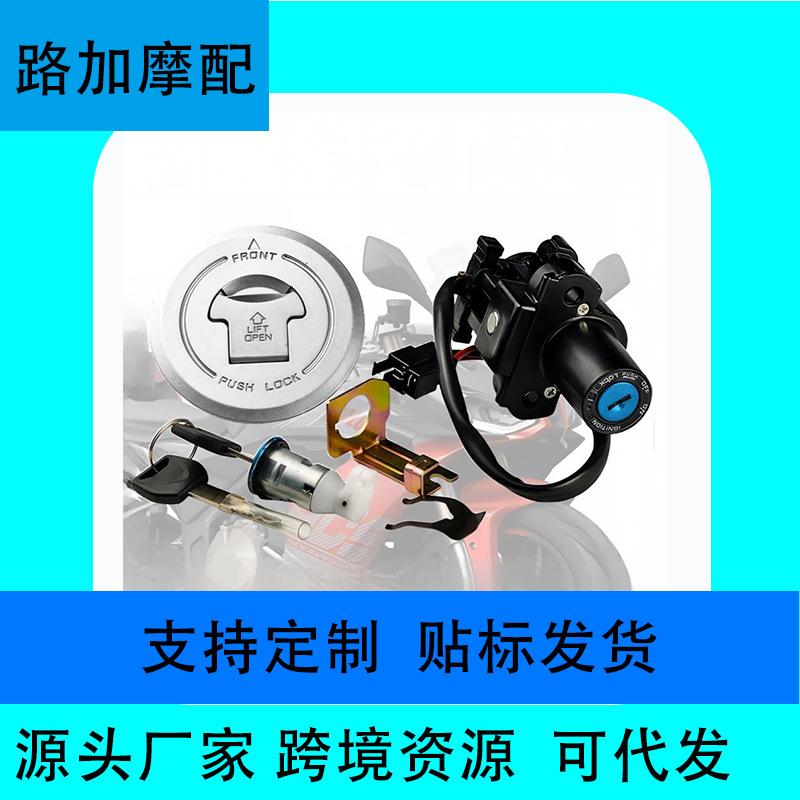 Motorcycle Modification Accessories Adapted to Cbr250R Set Lock High-Quality Full Car Set Lock Faucet Electric Door Lock