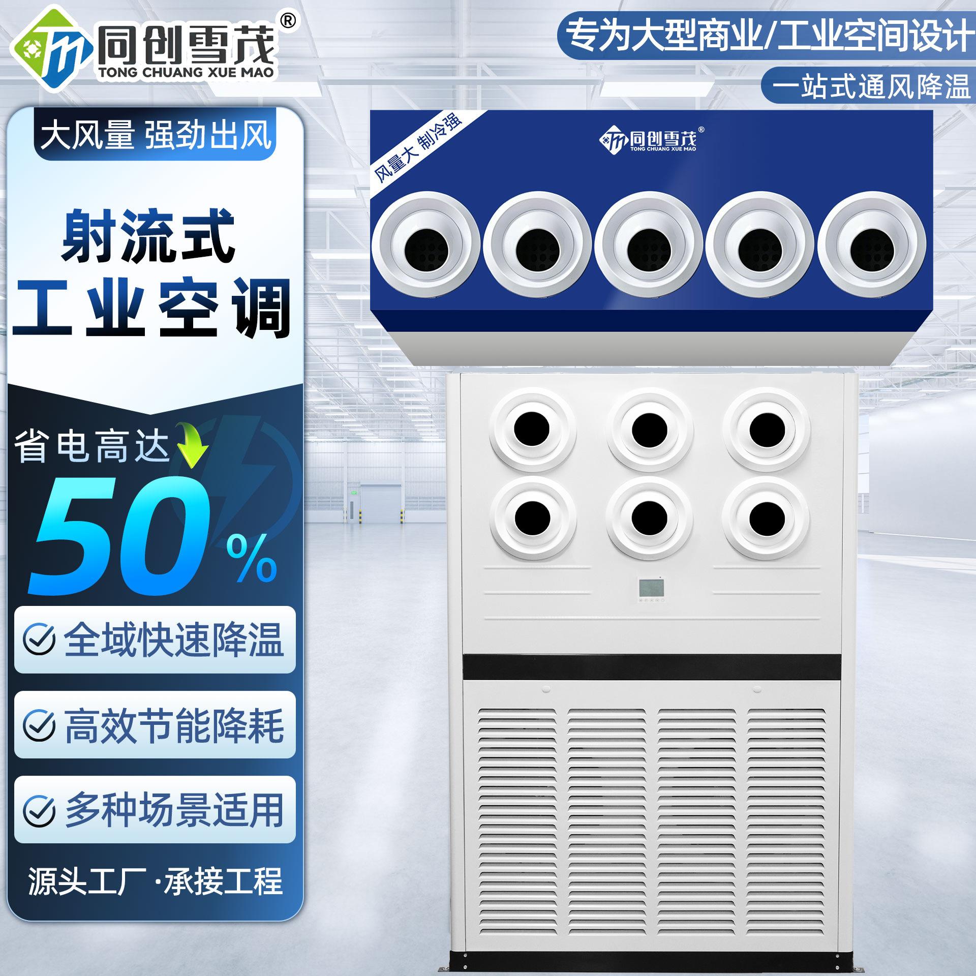 Jet-type industrial air conditioner for large stadiums, commercial industrial refrigeration air conditioner, 6 HP, 8 HP industrial energy-saving air conditioner