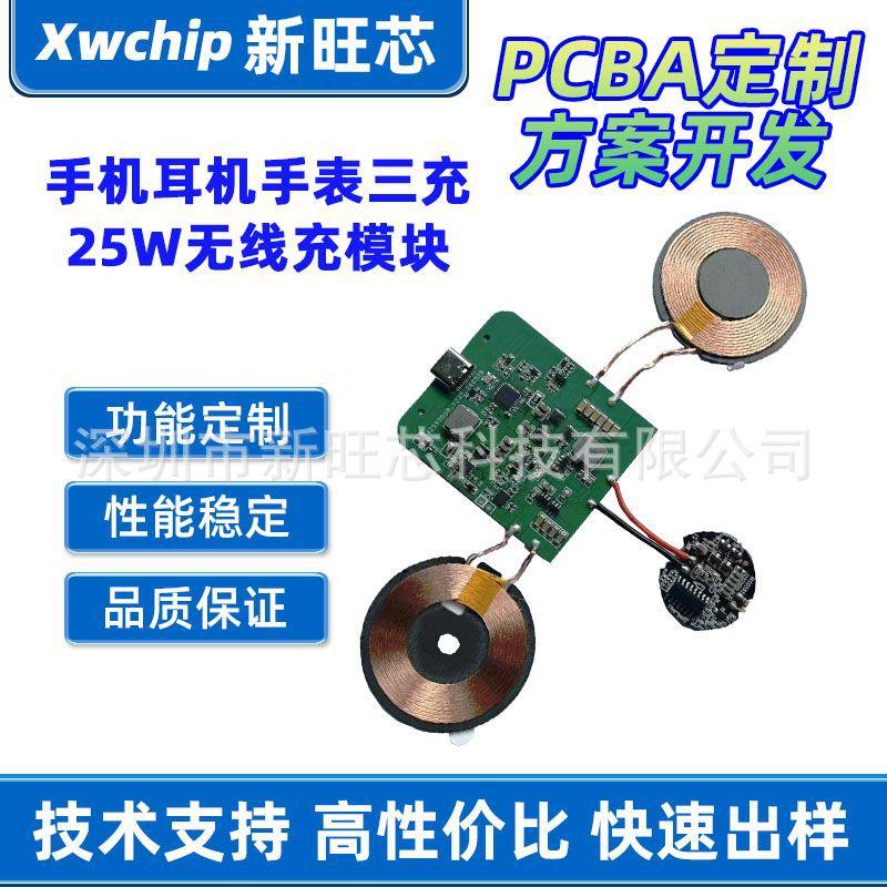 25W wireless charger + 5W earphone + 2.5W watch three-in-one charging transmitting and receiving module PCBA solution development