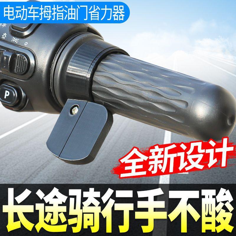 Electric vehicle throttle grip clamp thumb cruise assist device motorcycle tricycle labor-saving fixator modification accessories