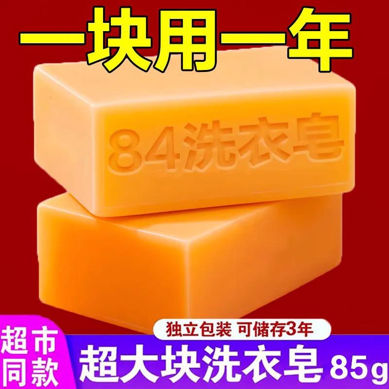 84 Laundry Soap Soap Household Laundry Fragrance Soap Stain Removal Whitening Men's and Women's Intimates Cleaning Soap Housekeeping Hotel