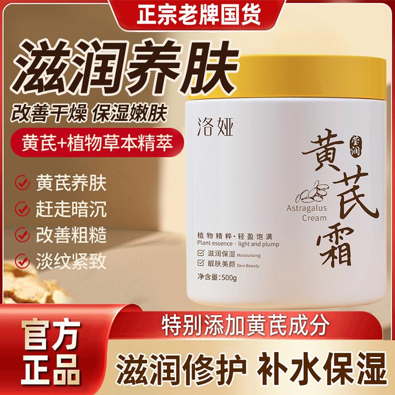 Loya Astragalus Cream 500g Improve Dark and Brighten Skin Color Moisturizing and Moisturizing Old Brand Chinese Cream Cream Wholesale