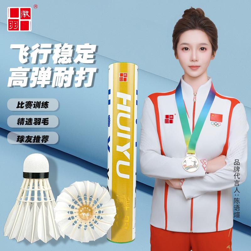 Huiyu Y6 goose feather shuttlecock is durable for pre-game training, warm-up, suitable for beginners, students, and home entertainment, with stable flight