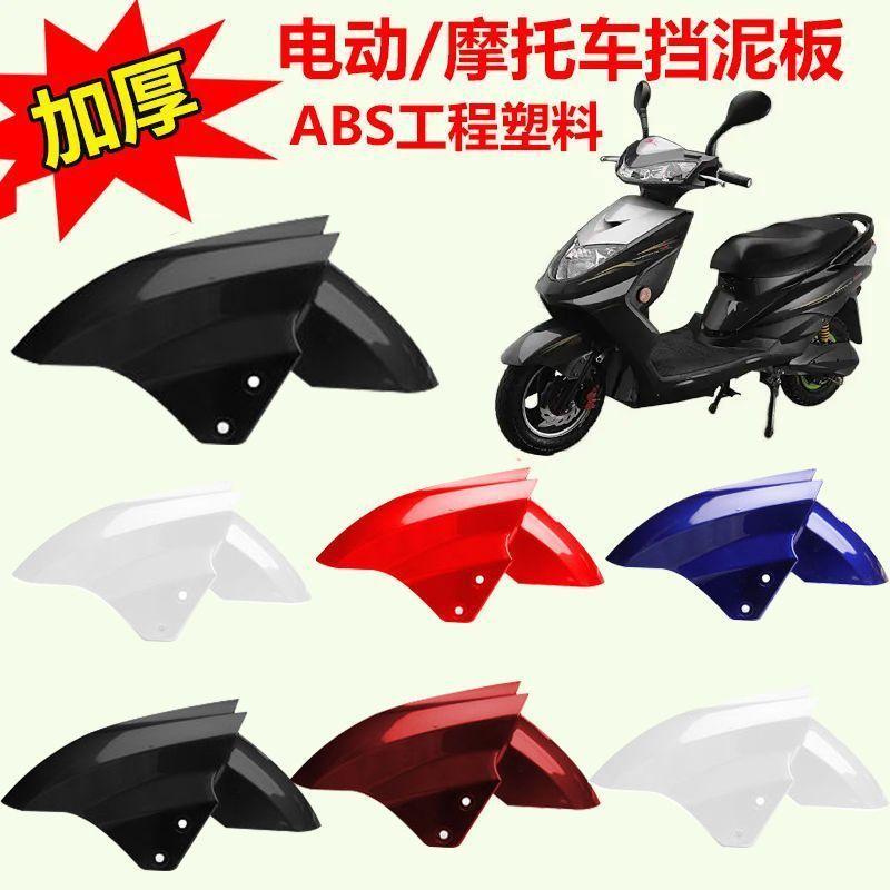 Electric Vehicle Fender Front Wheel Splash Guard Motorcycle Mudguard Suitable for Aima, Yadi, Luyuan, Xunying Accessories