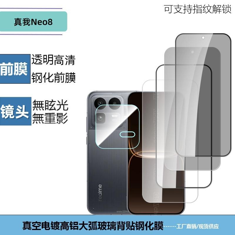 Suitable for Realme Neo8 Transparent Integrated Lens Film High-Definition Full-Screen Anti-Peep Glass Protective Tempered Film