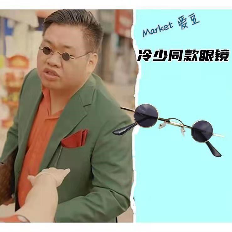 Live Broadcast Room Props Funny Props Small Glasses Mini Eye Sunglasses Retro Hip-Hop Hong Kong Style Eye Sunglasses