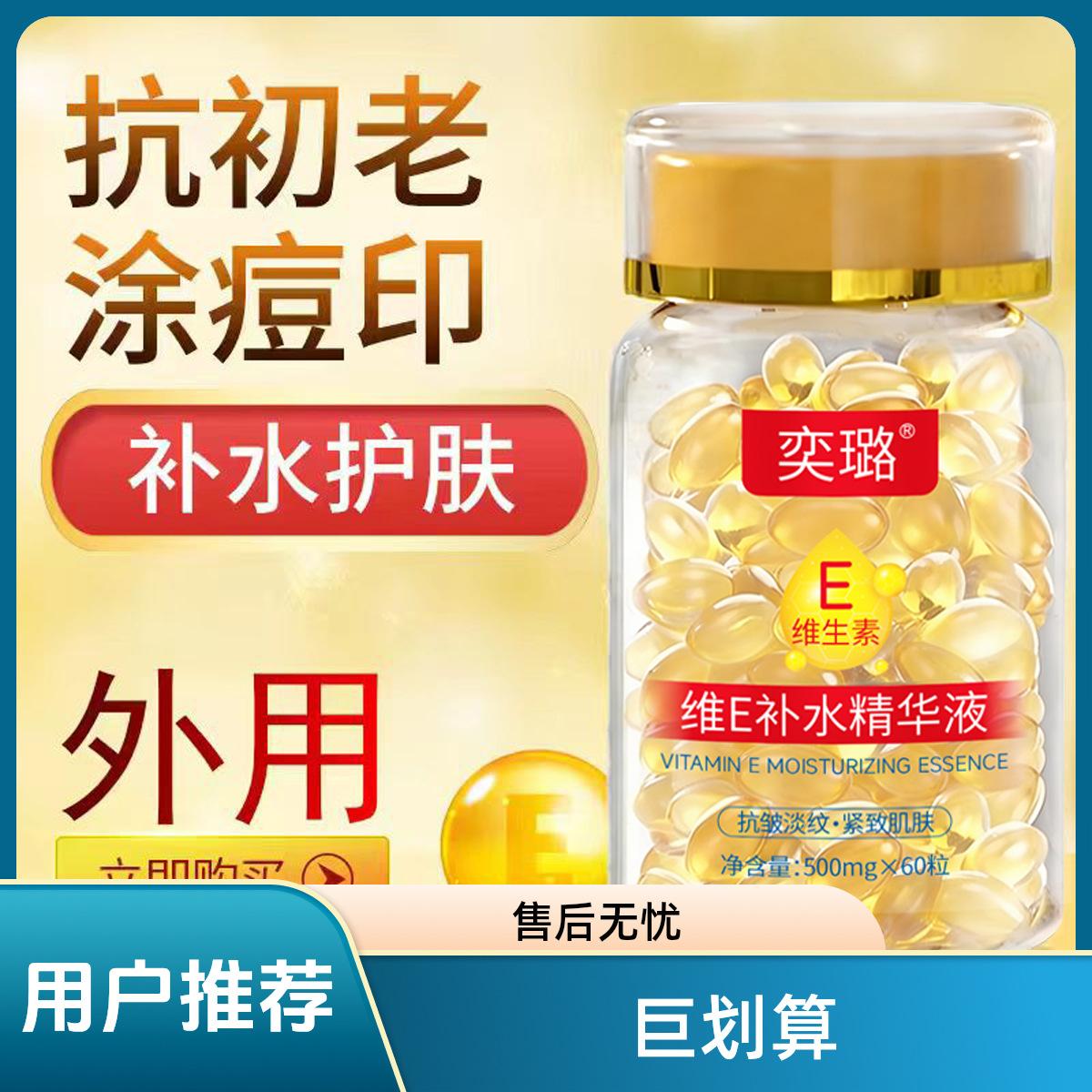 Yilu Vitamin E Hydrating Essence Facial Moisturizer Brightens Skin Tone, Reduces Acne Marks, Repair Soft Capsules Manufacturer