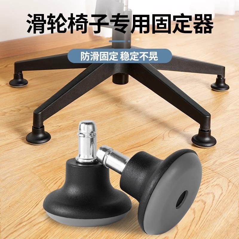 Chair Pulley Holder Office Chair Universal Wheel Wheel Anti-Slip Mat Study Chair Computer Chair Roller Fixing