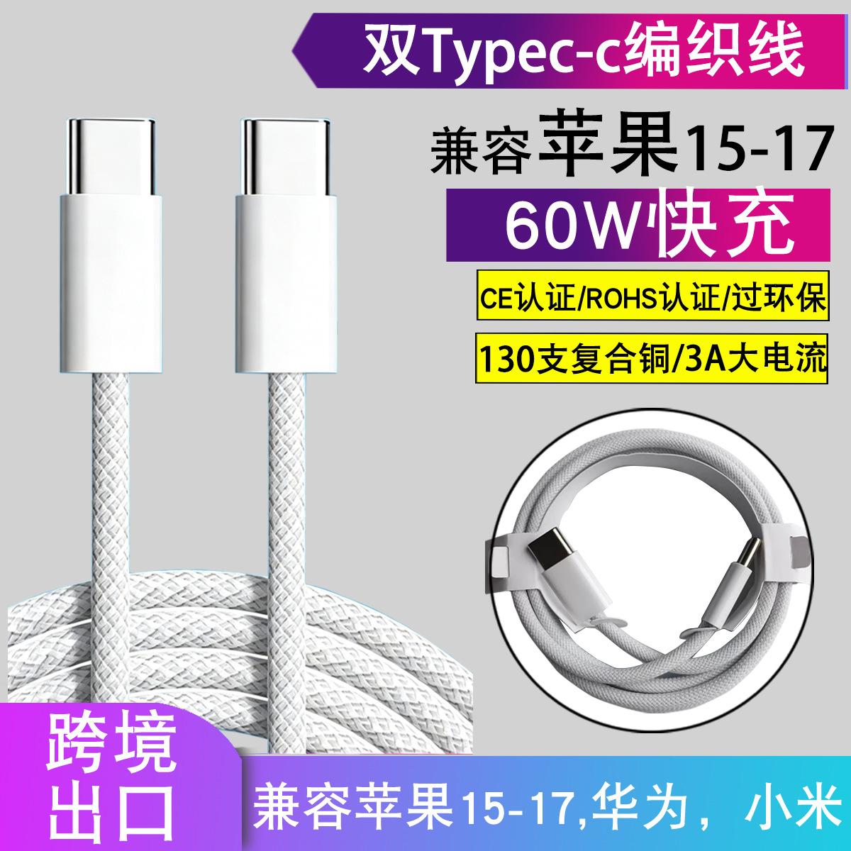 PD60W dual type-c fast charging data cable is suitable for Apple iPhone 15/16 charging cable, cc braided fast charging cable