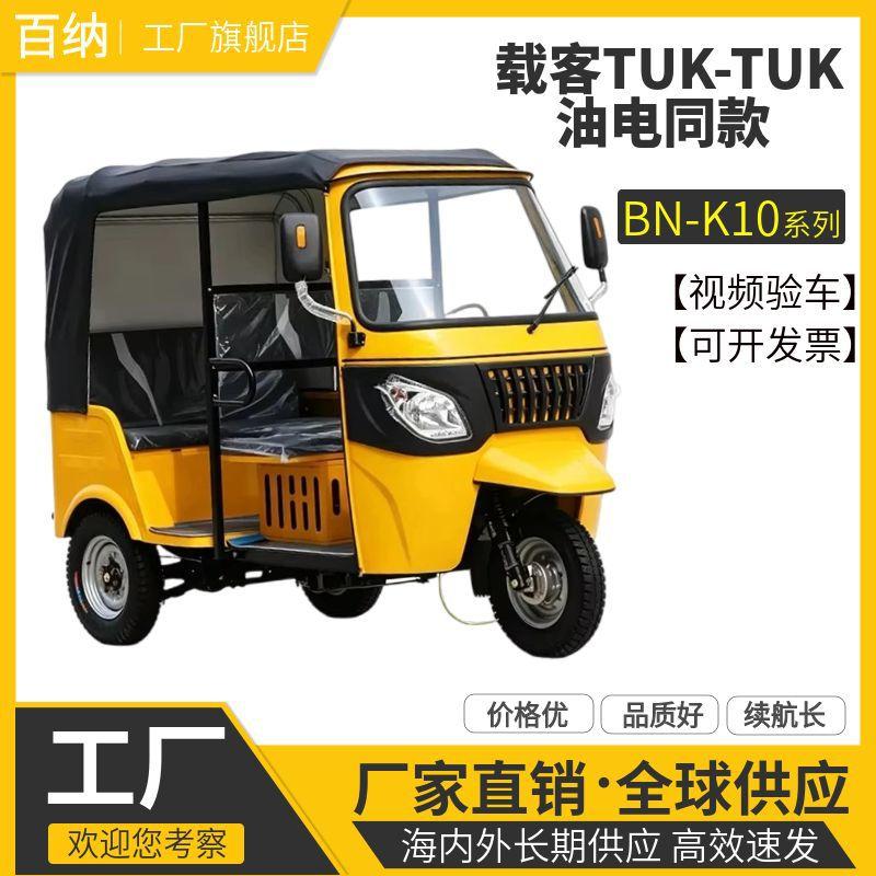 Factory wholesale fuel-powered electric tuktuk, three-wheeled motorcycle, tuktuk, three-row, double-row, tvsKEKE