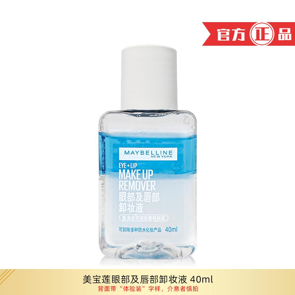 Maybelline Eye and Lip Makeup Remover 40ml Water and Oil Separation Mild Makeup Remover Sample Experience Travel Pack Birthday Gift