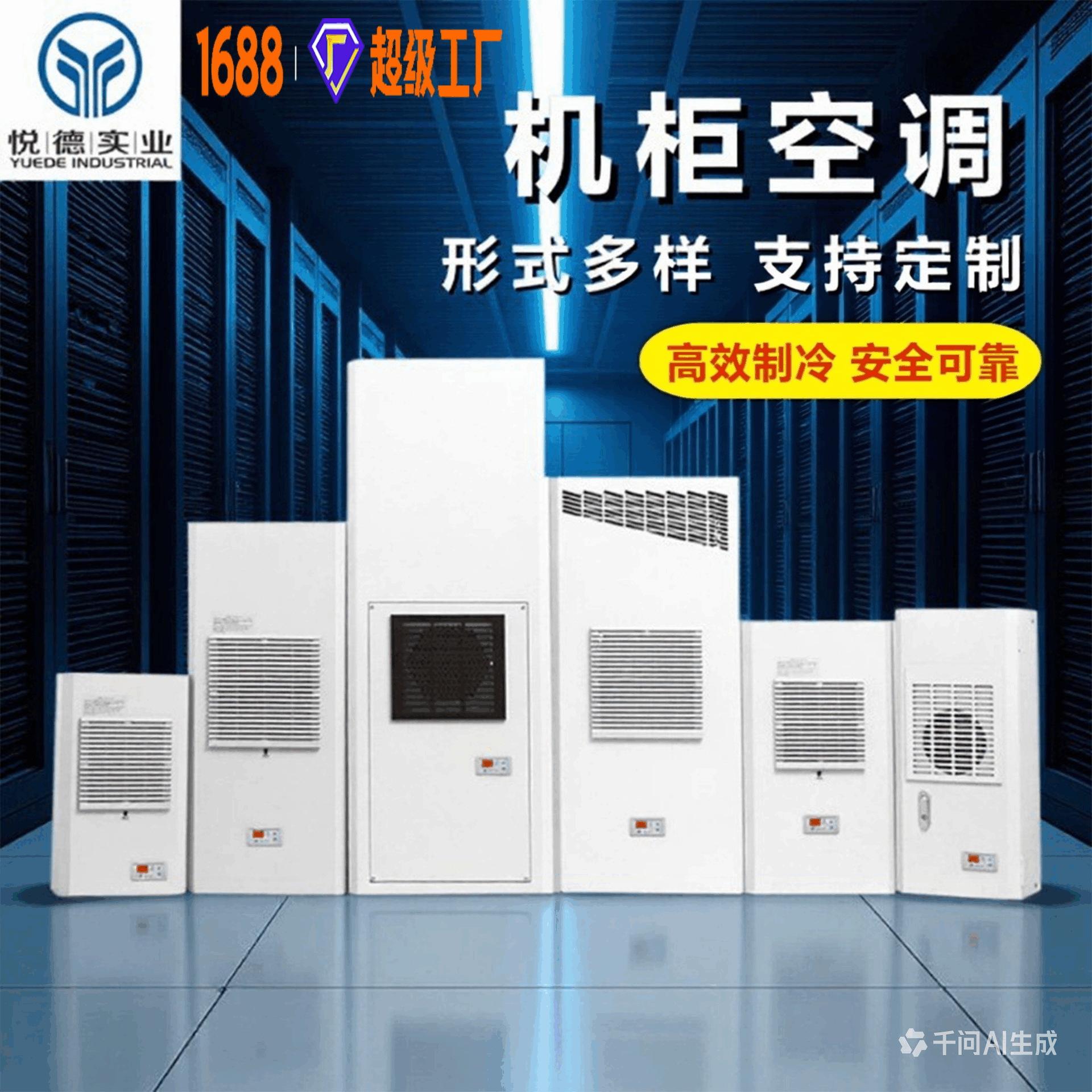 Electrical control cabinet air conditioner, power distribution cabinet, electrical cabinet, temperature-controlled outdoor wall-mounted industrial cabinet, specialized air conditioner for cooling