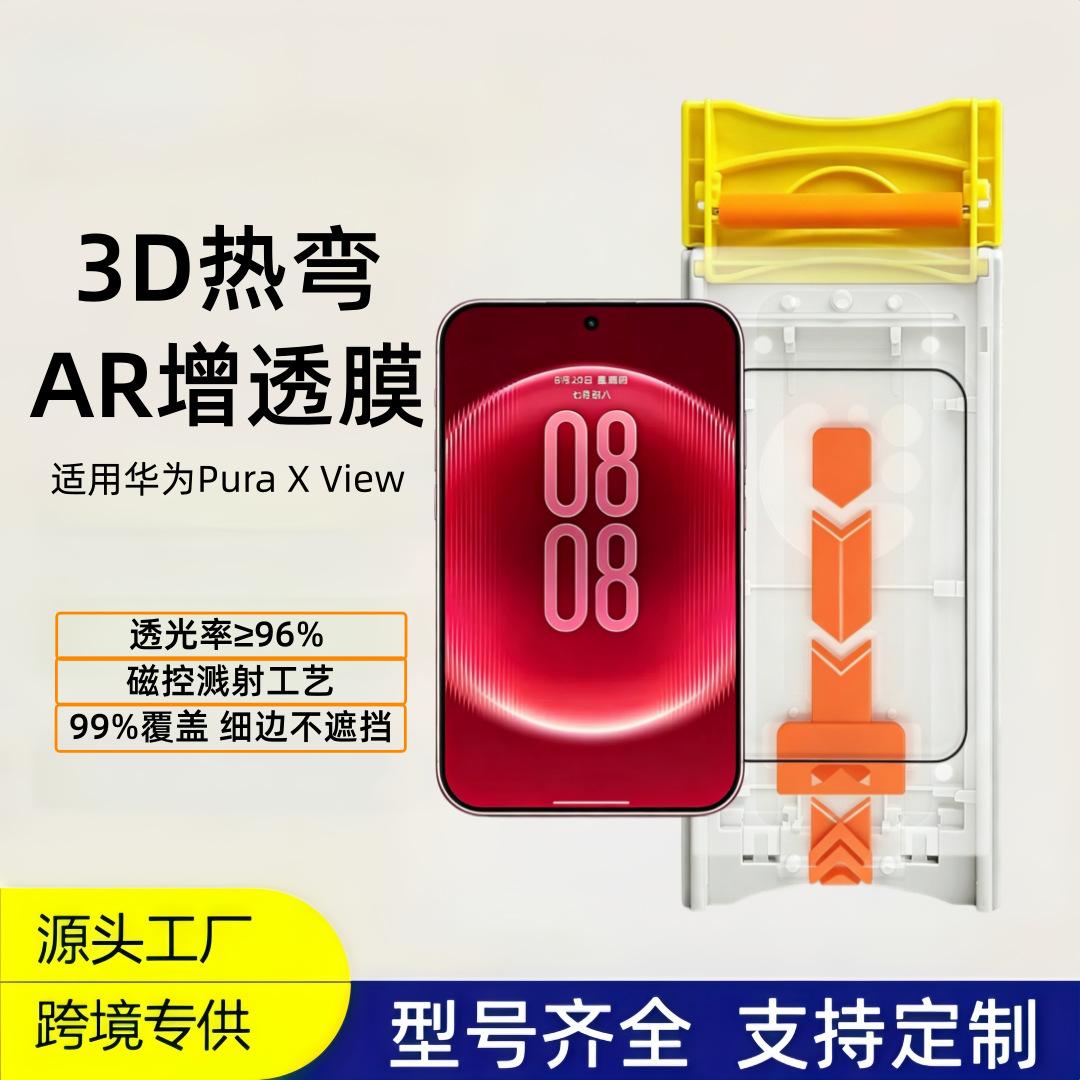 Suitable for Huawei PuraX View: AR anti-reflective, 3D curved, full-adhesive, magnetic, full-screen tempered glass screen protector