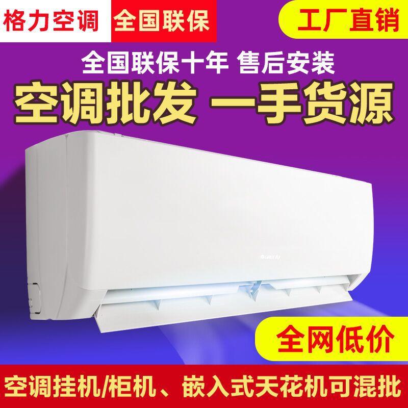 Gree Air Conditioner Wall-Mounted Cooling and Heating for Home Use, Large 1 Hp, 1.5 Hp, First-Class 2 Hp, Factory Wholesale, Inverter Wall-Mounted Cabinet Unit