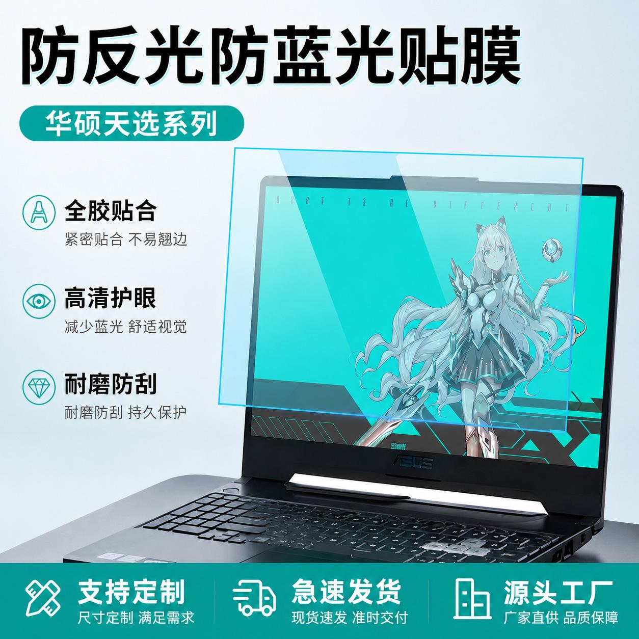 Anti-Reflective and Anti-Blue Light Screen Film, Suitable for Asus Tianxuan Series Laptops, Anti-Scratch and Anti-Explosion Soft Film