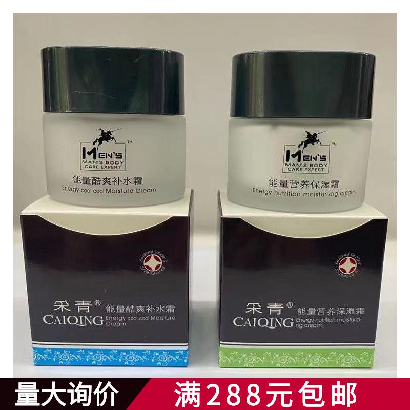 Caiqing Men's Energy Cool Hydrating Cream Face Cream 50g Autumn and Winter Moisturizing Face Oil Moisturizing Lotion Skin Care Face