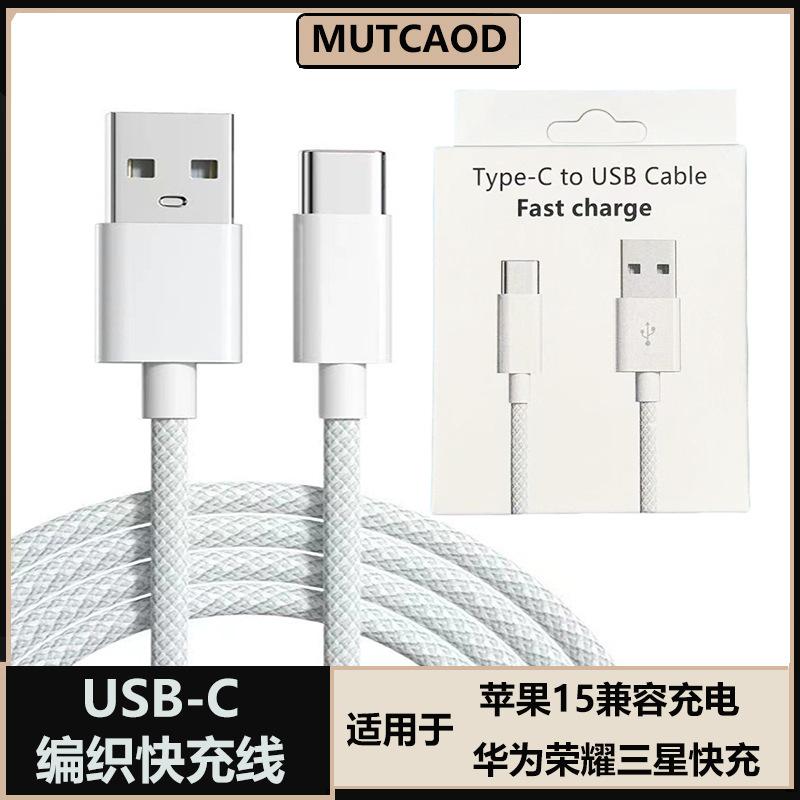 Android typec data cable braided for Apple 15 fast charging data cable Huawei Samsung charging cable type-c