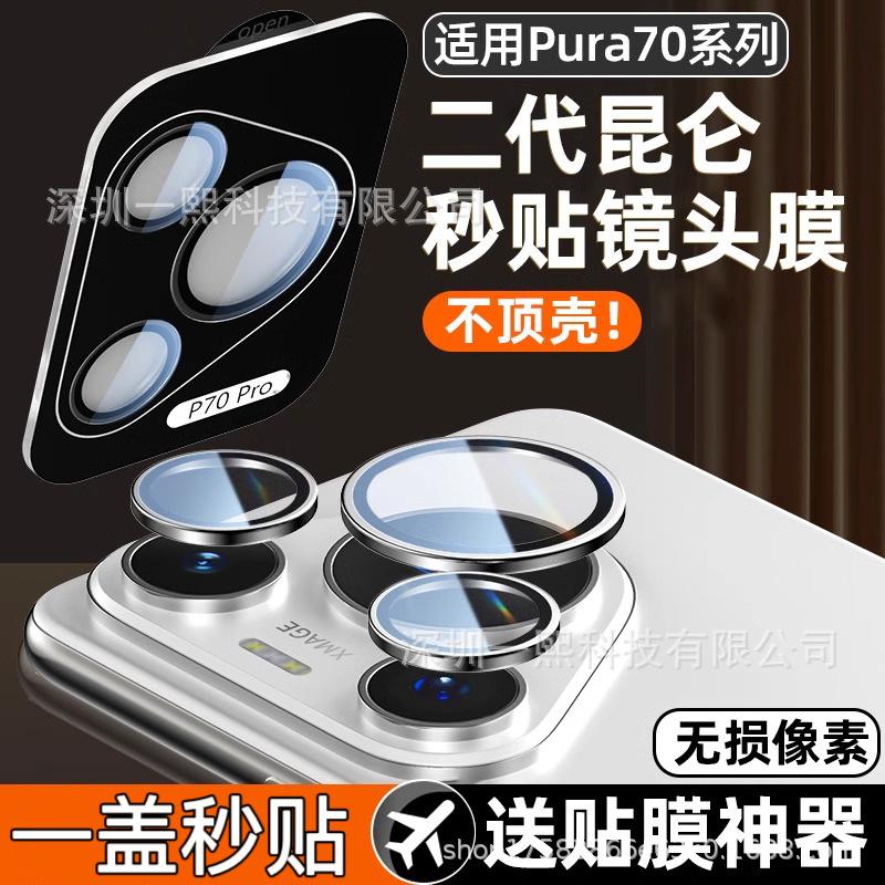 Suitable for Huawei Pura 90 Pro Lens Film, P80 Ultra Protective Film, P70 Positioning Tool, Rear Camera