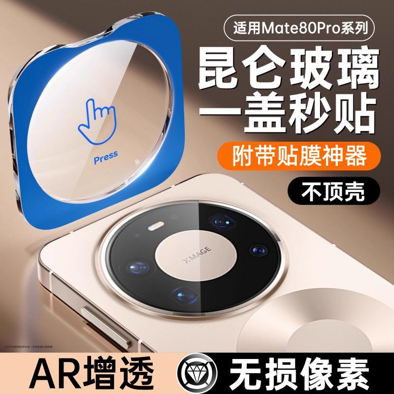 Suitable for Huawei Mate90Pro Positioning Lens Film X70 Hd Nova16 Camera Protection X6 Silk Screen Magic8