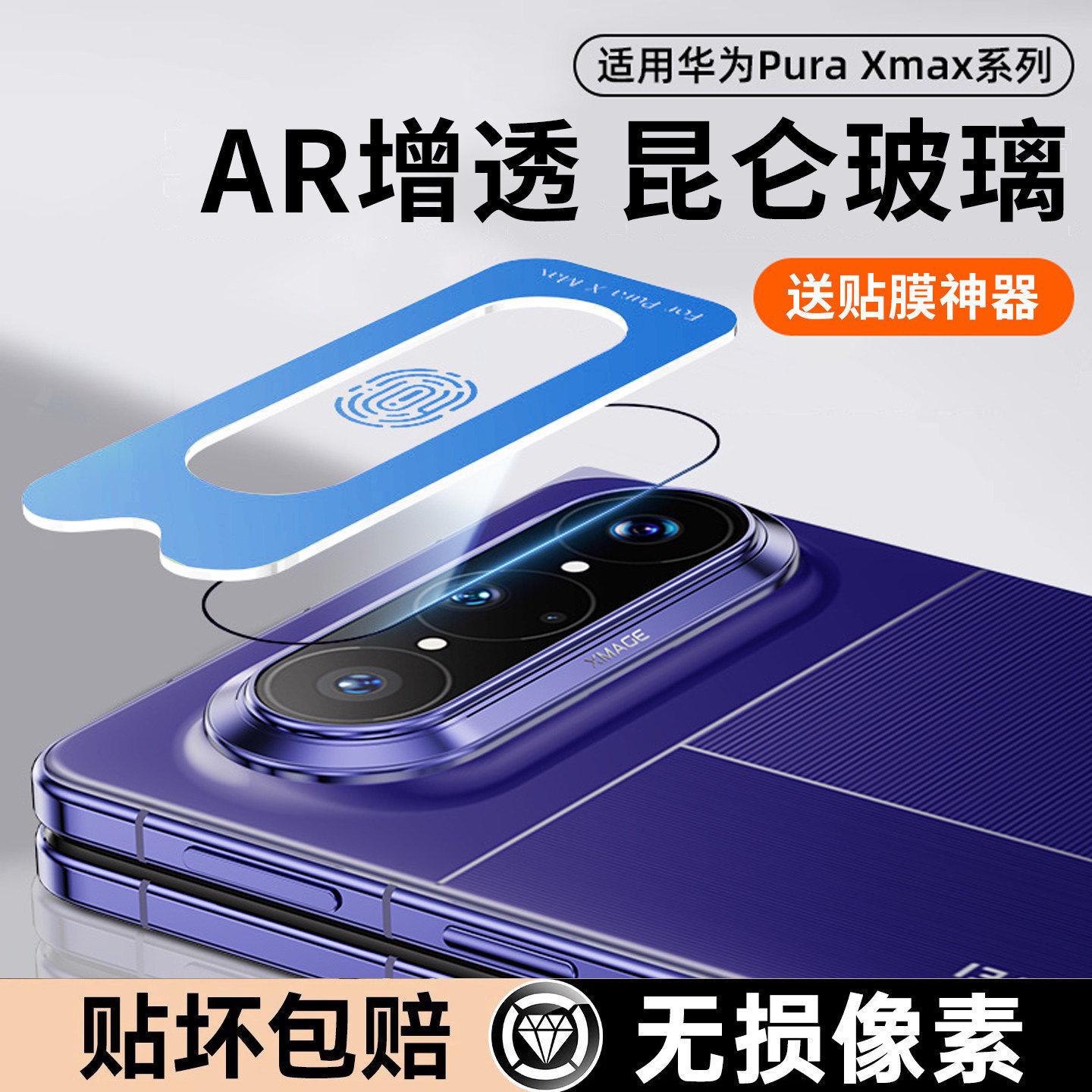 Suitable for Huawei PuraXMax Collector's Edition lens film, PuraXMax lens protective film, PuraX mobile phone