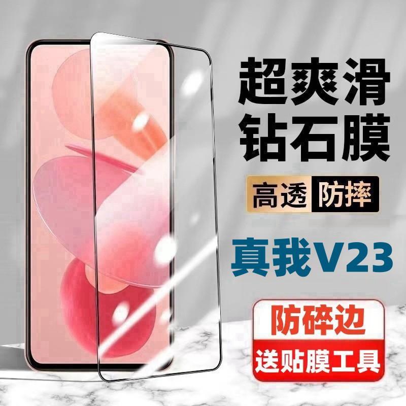 Suitable for Realme V23 Tempered Film, Full-Screen High-Definition Blue Light Eye Protection, No White Edges, Diamond Black Edges, Explosion-Proof Mobile Phone Film