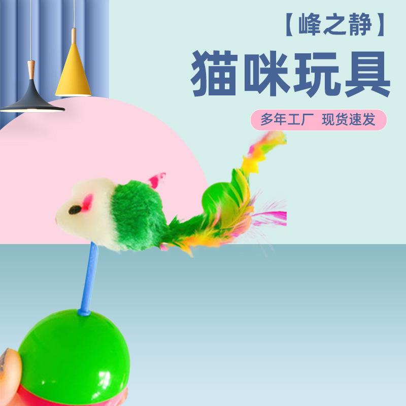 Pet cat toy factory wholesale tumbler mouse feather toy cat cat interactive playing cat toy