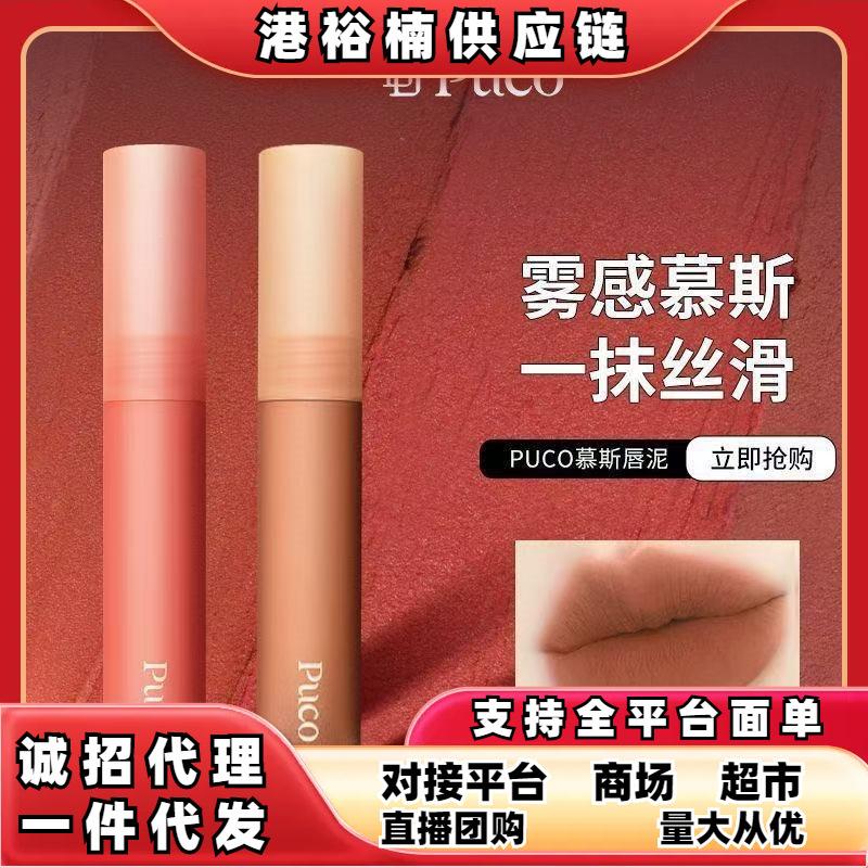 PUCO Lip Glaze Mousse Lip Mud Matte Velvet Brightening Lip Glaze Lip Mud Domestic Product Autumn Winter Lipstick Shanghai Other