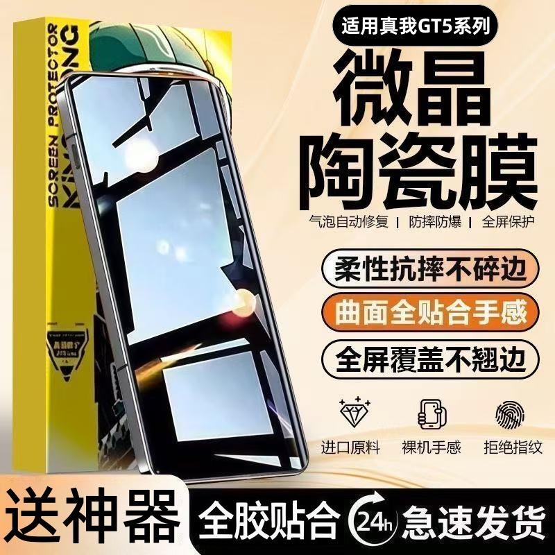 Suitable for Realme Gt5 Microcrystalline Ceramic Film Gt5Pro Full-Screen Anti-Fall and Anti-Explosion Full-Adhesive Ultra-Clear Eye-Protecting Mobile Phone Film