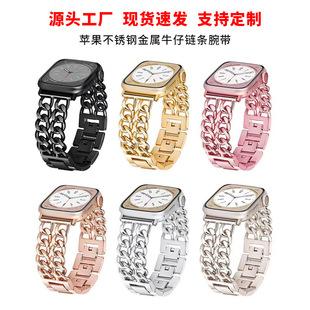 Suitable for apple watch stainless steel metal strap iwatch 9 8 7 Denim chain wrist strap
