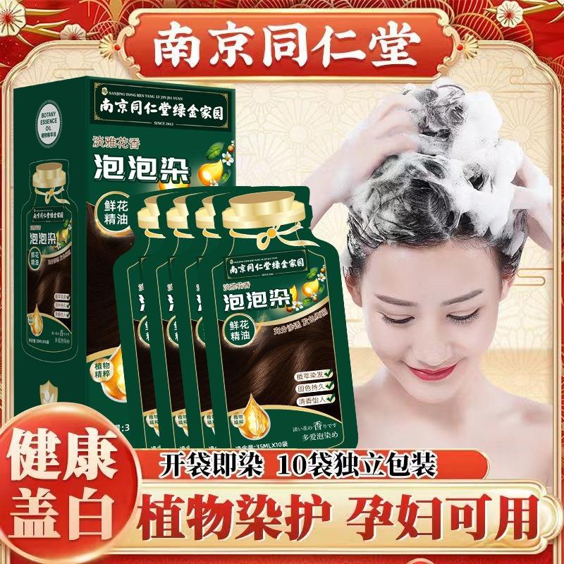 Nanjing Tongrentang Independent Bags Bubble Hair Dye Natural Plant Hair Dye Cream for Pregnant Women to Cover White Hair at Home