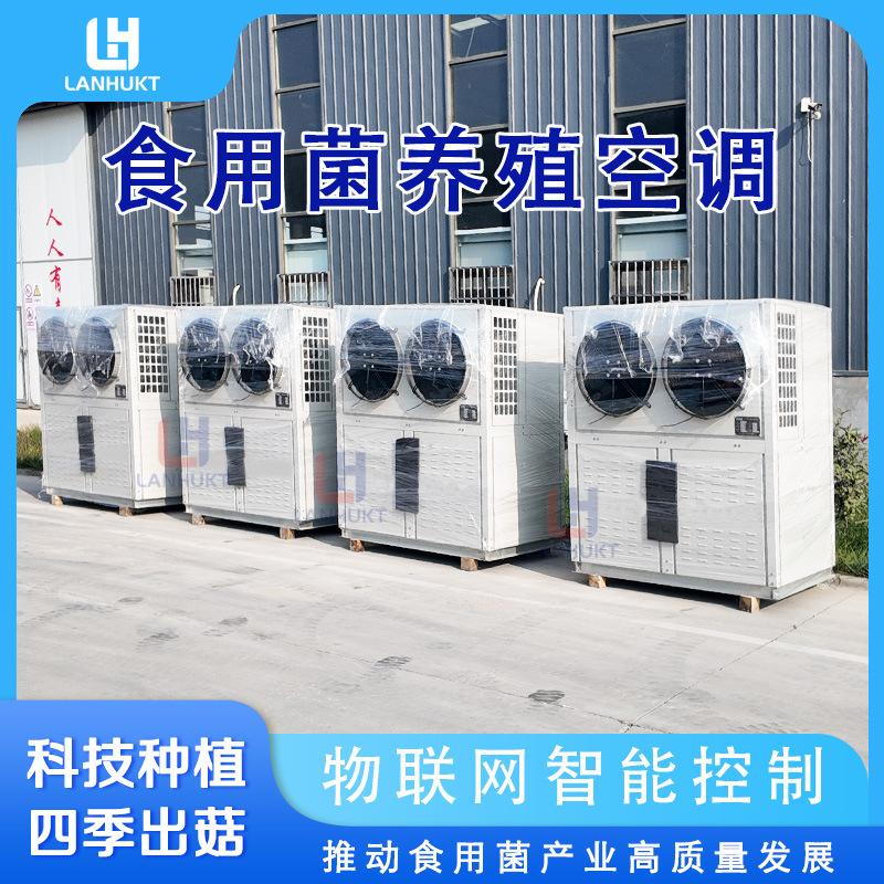 Greenhouse constant temperature and humidity control air conditioning unit for mushroom cultivation, air-cooled mushroom room environmental control unit, specialized air conditioning for edible fungi
