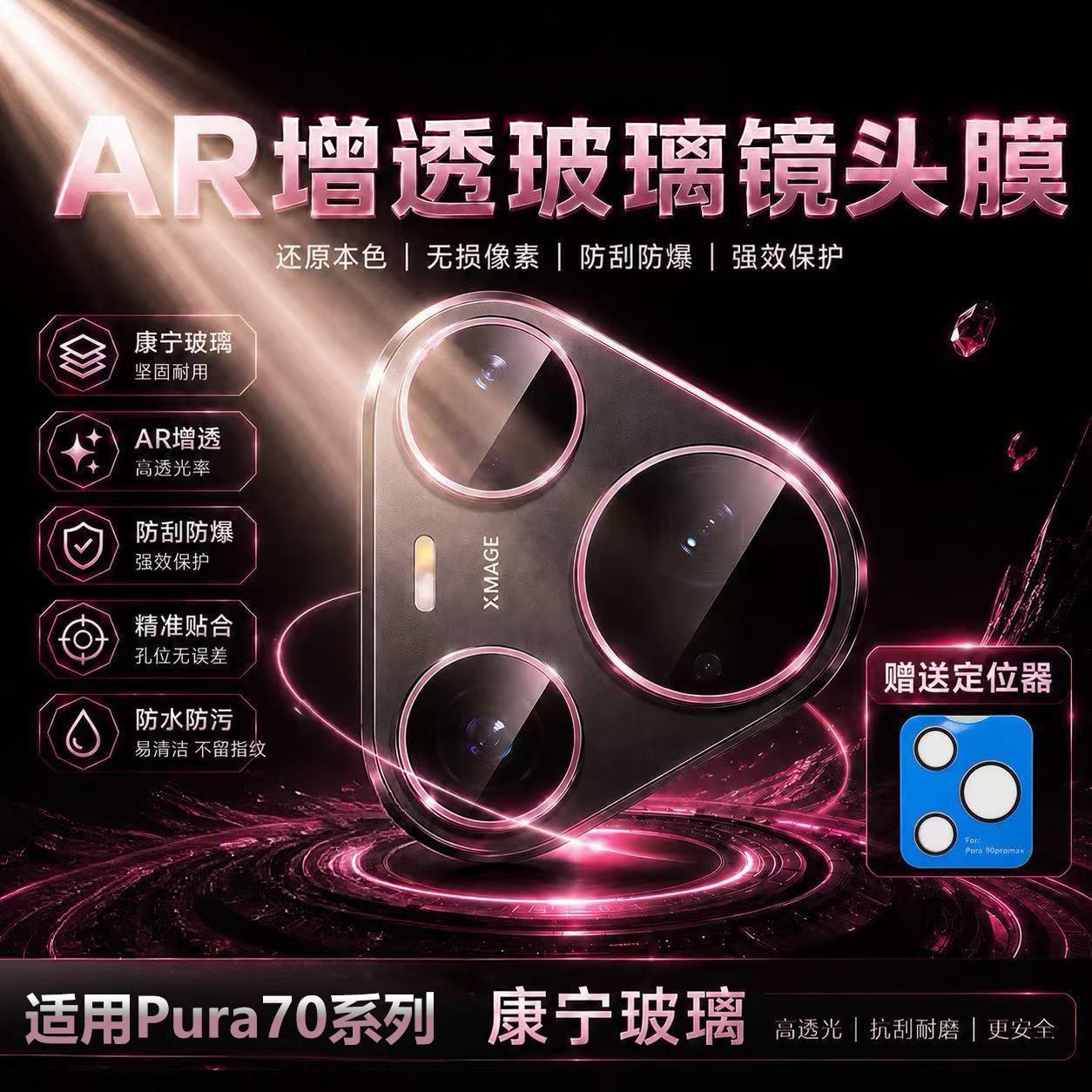 Suitable for Huawei Pura70 lens film, high-definition Pura70Pro scratch-resistant Pura70Ultra camera film
