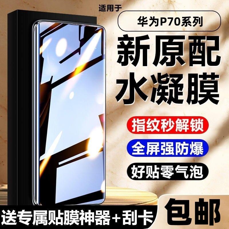 Suitable for Huawei P70 Hydrogel Film, Eye Protection and Anti-Peep Film, P70Pro+ Mobile Phone Film, Explosion-Proof High-Definition Ultra Tempered Soft Film
