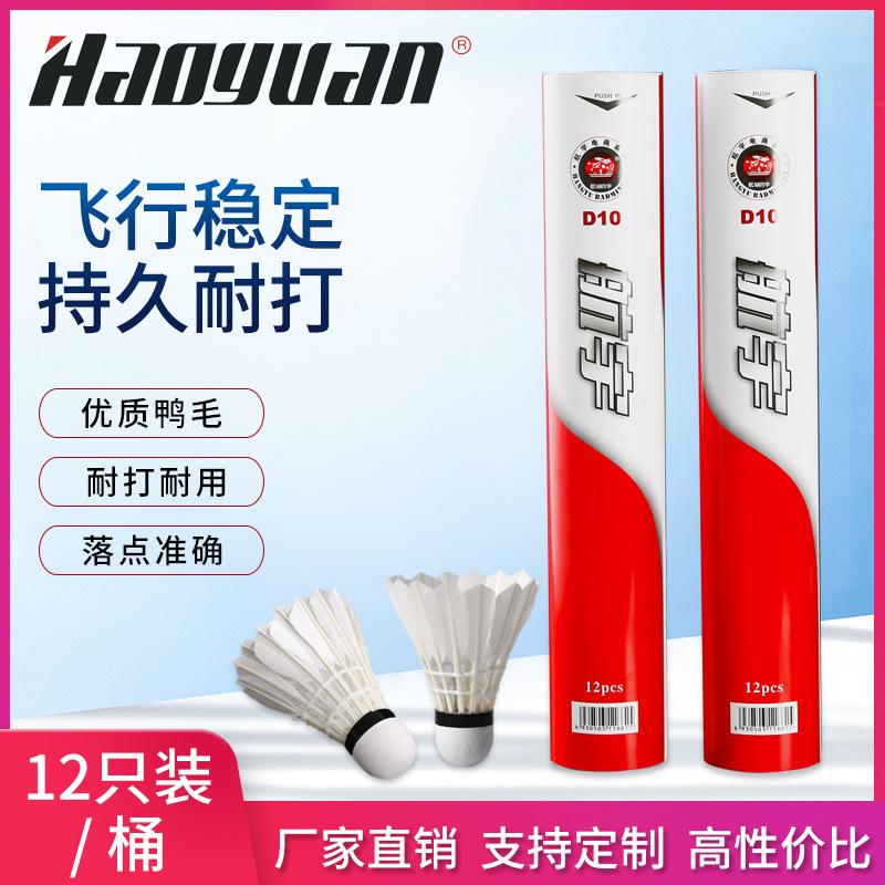 Aerospace badminton 12-piece training ball resistant to play is not easy to rot flight stable indoor and outdoor table fiber duck fur ball