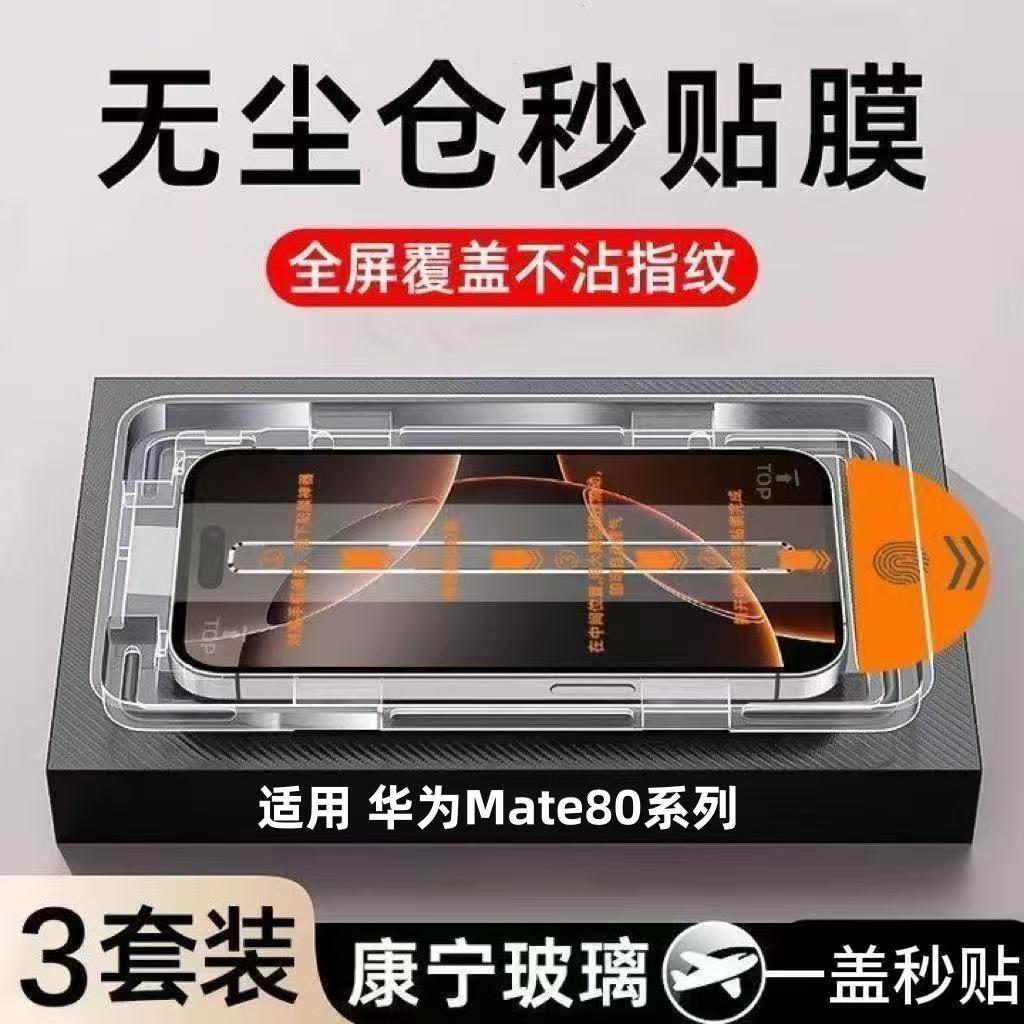 Suitable for Huawei Mate80 Tempered Film Full-Screen Coverage, 80Promax Mobile Phone Film, Dust-Free, Quick Application, Anti-Drop, Anti-Explosion