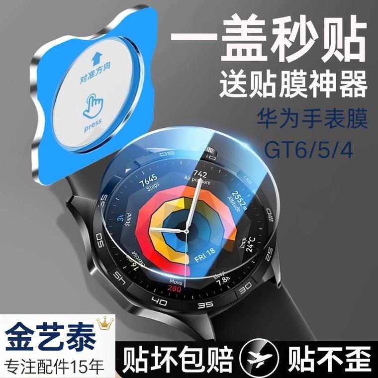 Suitable for Huawei Watch GT7 watch tempered film GT 4/5/6Pro quick-fit positioning glass film 41/42/46