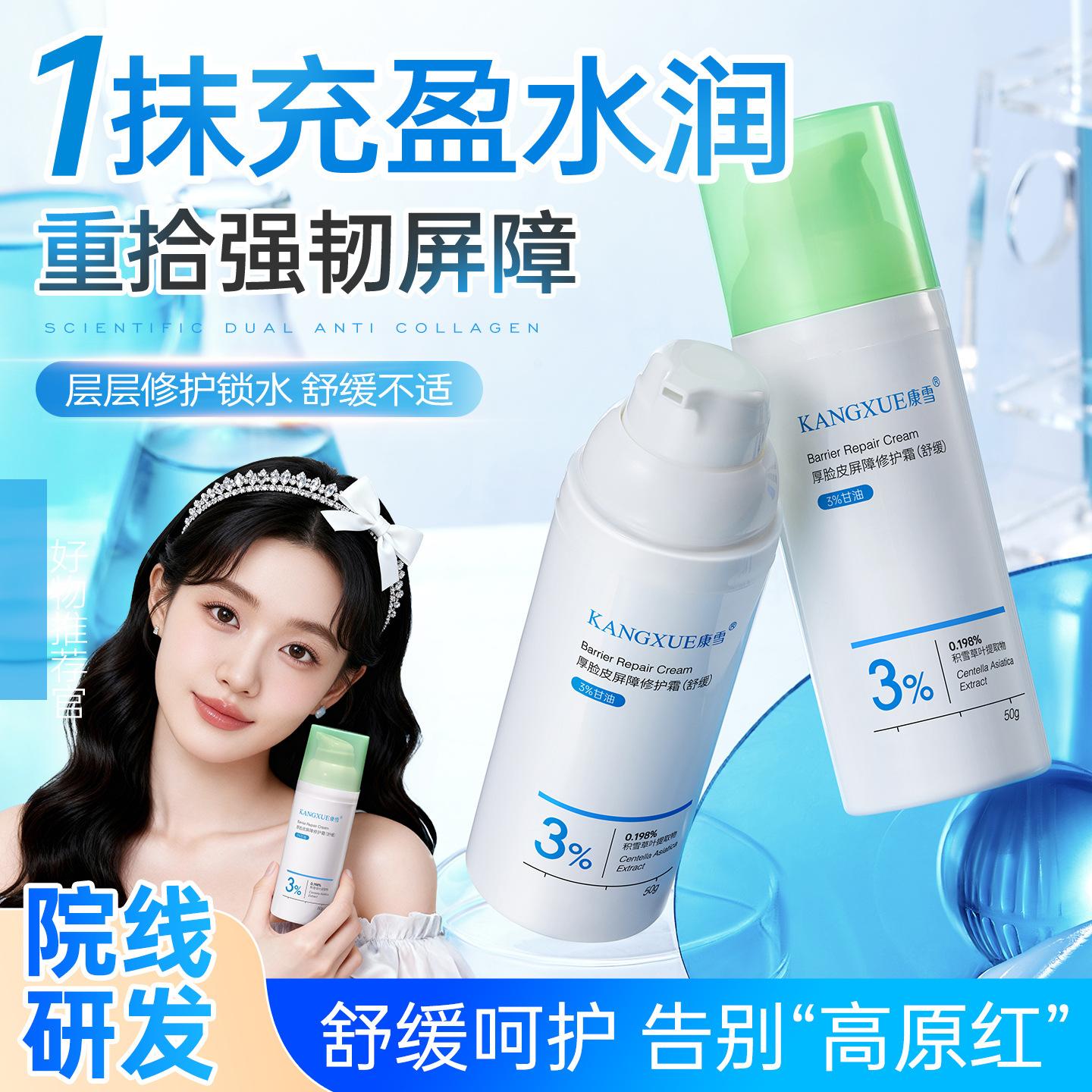 Kangxue Thick Skin Barrier Repair Cream After-Sun Moisturizing Cream to Relieve Redness Seasonal Skin Care Hydrating Facial Care Cream