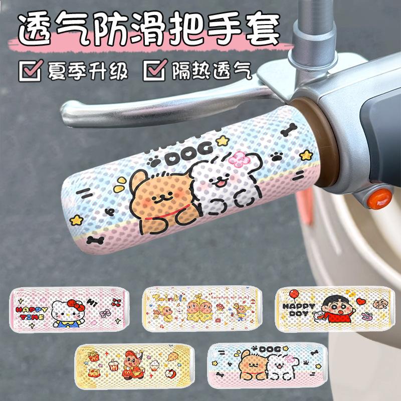 Cartoon electric vehicle handlebar covers, three-wheeled motorcycle hand guards, sweat-absorbing, breathable honeycomb grips, summer sun protection and heat insulation