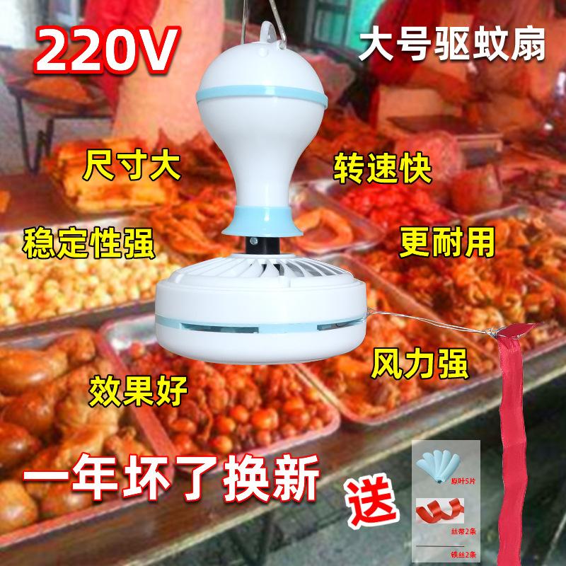 Special fly-repellent fan for delicatessen rotating 220V large-scale mosquito-repellent fan small wind fly restaurant commercial fan