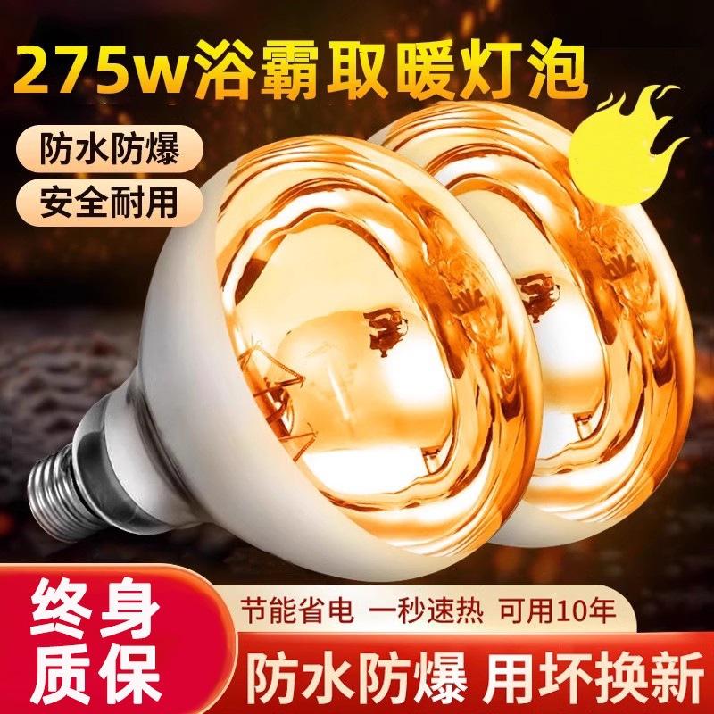 Quality Bathroom Heater Bulb Heating Lamp 275W Waterproof Explosion-Proof Wall-Mounted Bathroom Toilet Middle Lighting Old Lamp Heating